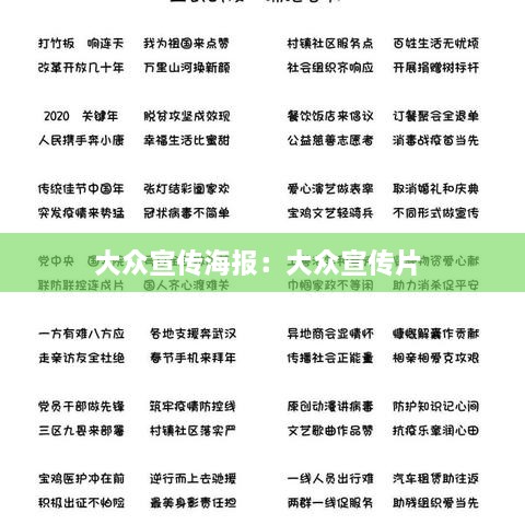 大众宣传海报：大众宣传片 