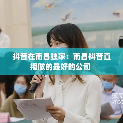 抖音在南昌独家：南昌抖音直播做的最好的公司 