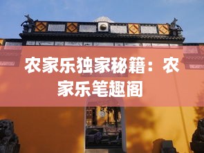 农家乐独家秘籍：农家乐笔趣阁 