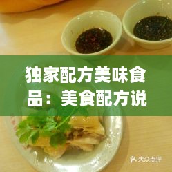 独家配方美味食品：美食配方说百家号 