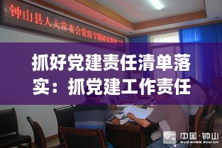 抓好党建责任清单落实：抓党建工作责任清单 