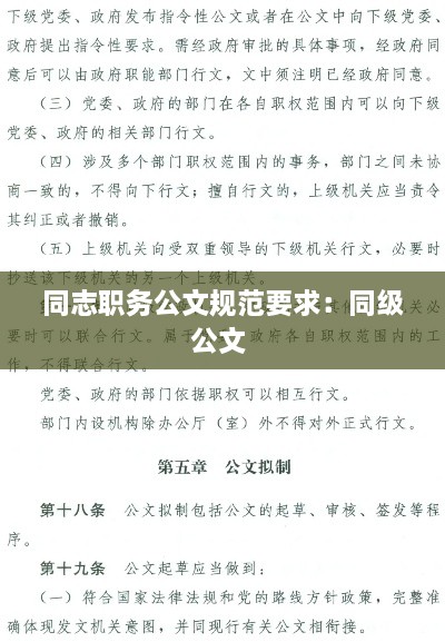 同志职务公文规范要求：同级公文 