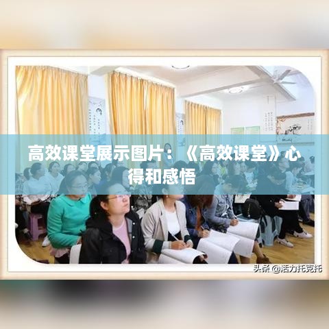 高效课堂展示图片：《高效课堂》心得和感悟 