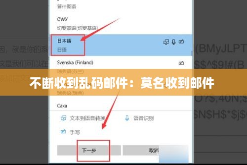 不断收到乱码邮件：莫名收到邮件 