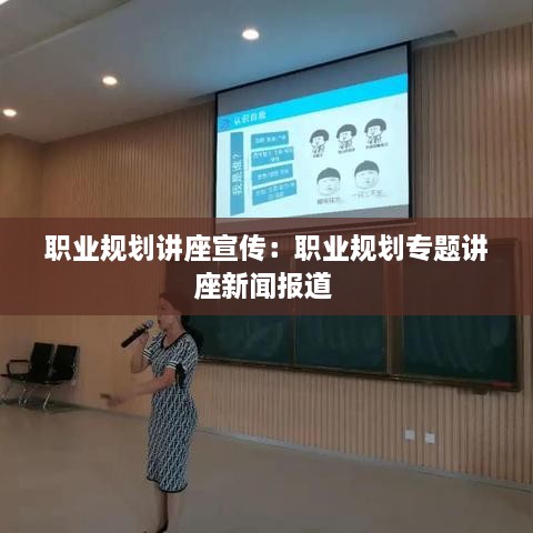 职业规划讲座宣传：职业规划专题讲座新闻报道 