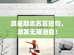 派星励志名言短句，激发无限潜能！