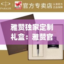 雅赞独家定制礼盒：雅赞官方 