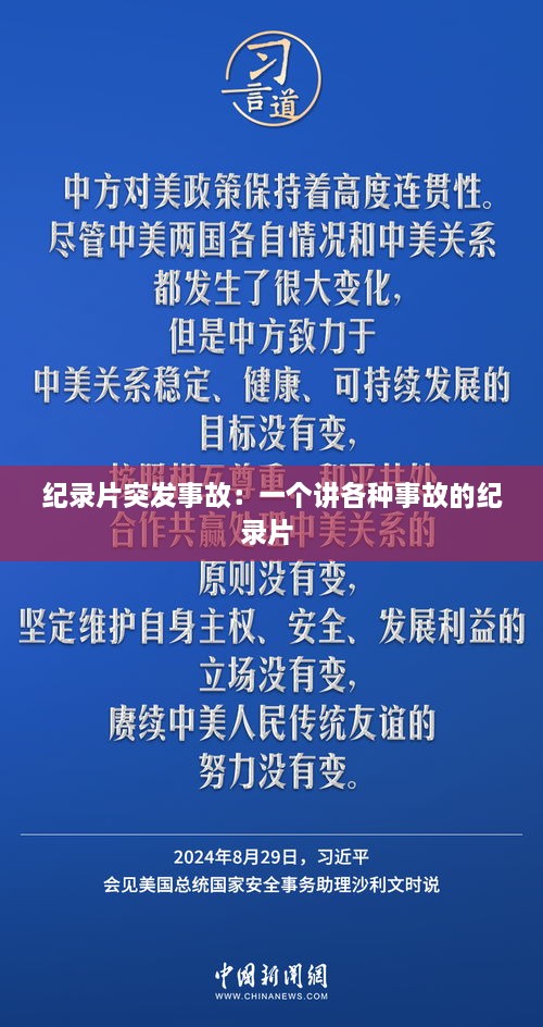 纪录片突发事故：一个讲各种事故的纪录片 