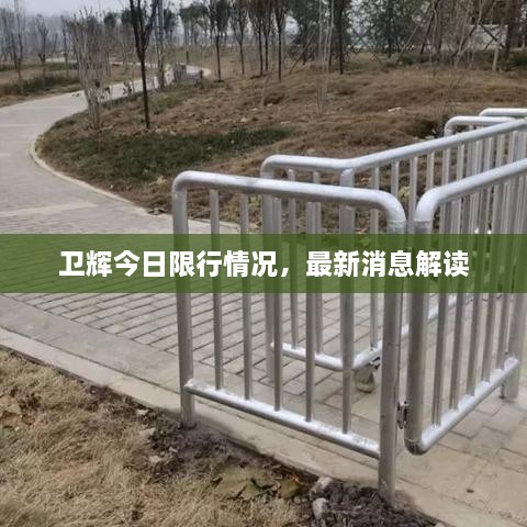 卫辉今日限行情况，最新消息解读