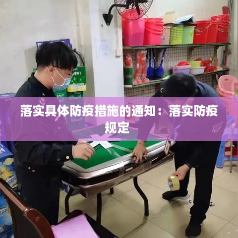 落实具体防疫措施的通知：落实防疫规定 