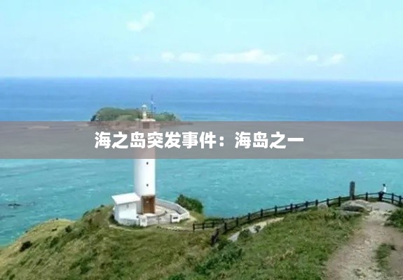 海之岛突发事件：海岛之一 