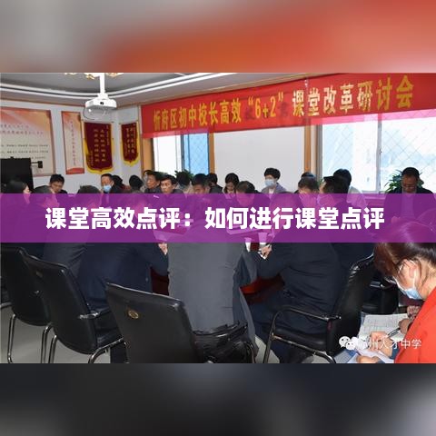 课堂高效点评：如何进行课堂点评 