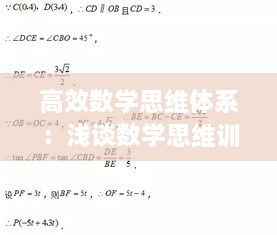 高效数学思维体系：浅谈数学思维训练的基本方法 