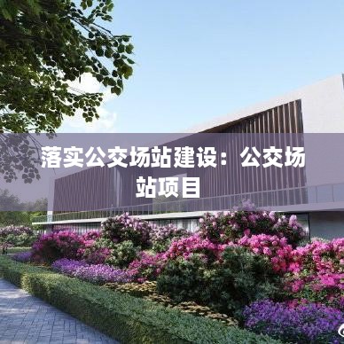 落实公交场站建设：公交场站项目 