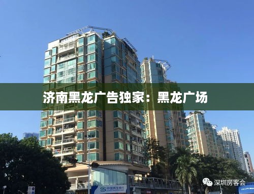 济南黑龙广告独家：黑龙广场 