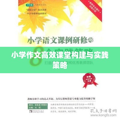 小学作文高效课堂构建与实践策略