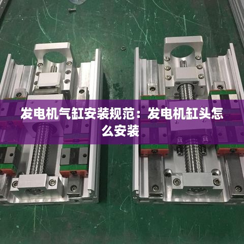 发电机气缸安装规范：发电机缸头怎么安装 