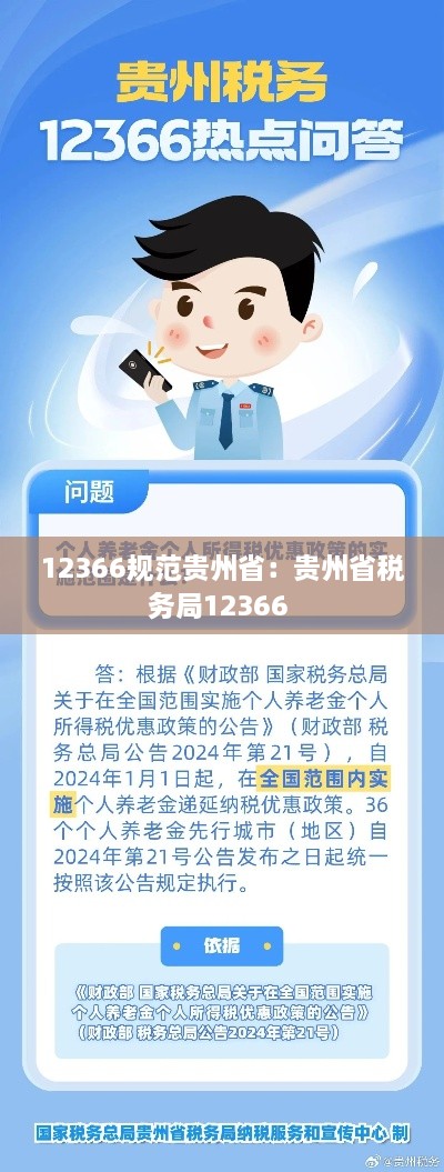 12366规范贵州省：贵州省税务局12366 