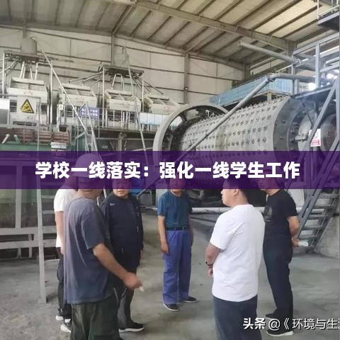 学校一线落实：强化一线学生工作 
