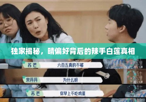 独家揭秘，晴偏好背后的辣手白莲真相