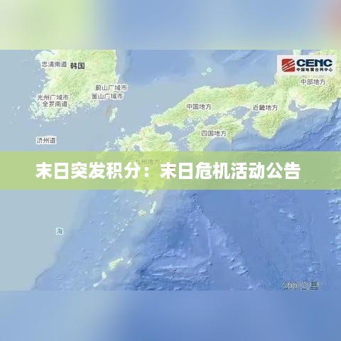 末日突发积分：末日危机活动公告 