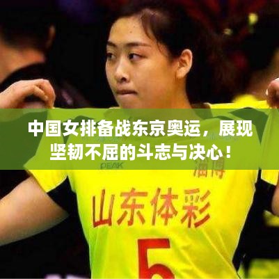 中国女排备战东京奥运，展现坚韧不屈的斗志与决心！
