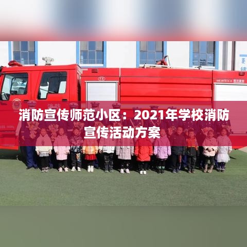 消防宣传师范小区：2021年学校消防宣传活动方案 