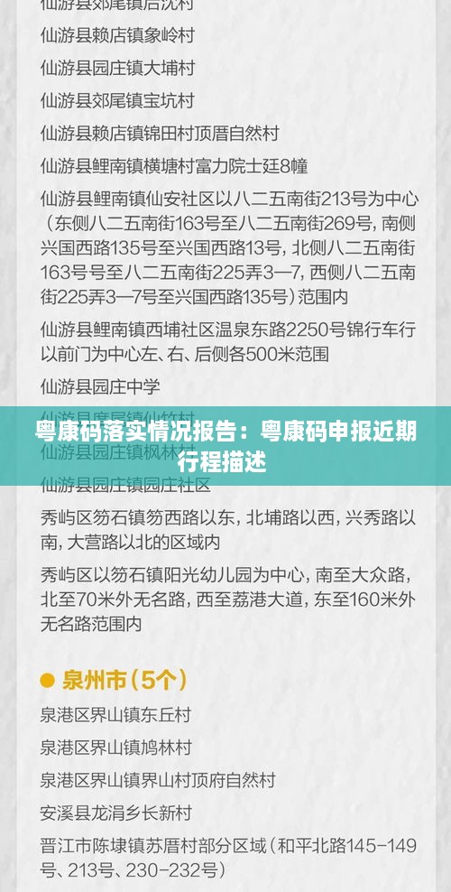 粤康码落实情况报告：粤康码申报近期行程描述 