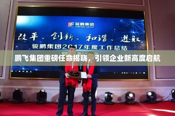 鹏飞集团重磅任命揭晓，引领企业新高度启航