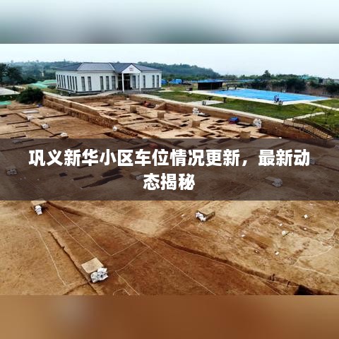 巩义新华小区车位情况更新，最新动态揭秘