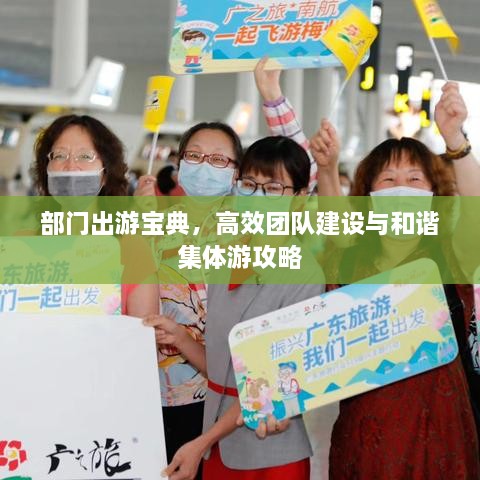 部门出游宝典，高效团队建设与和谐集体游攻略