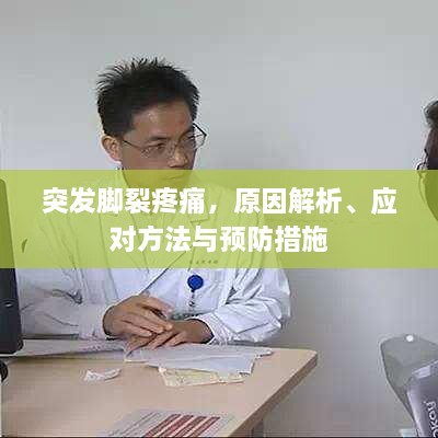 突发脚裂疼痛，原因解析、应对方法与预防措施