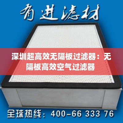 深圳超高效无隔板过滤器：无隔板高效空气过滤器 