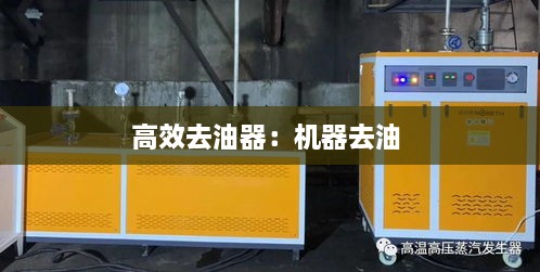 高效去油器：机器去油 