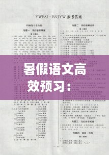 暑假语文高效预习： 