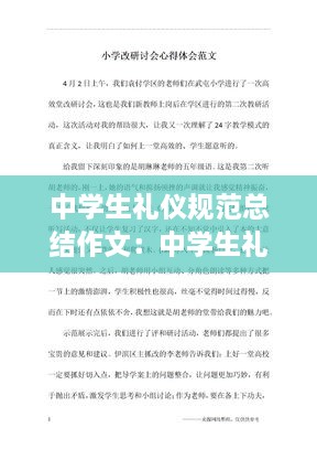 中学生礼仪规范总结作文：中学生礼仪心得体会 