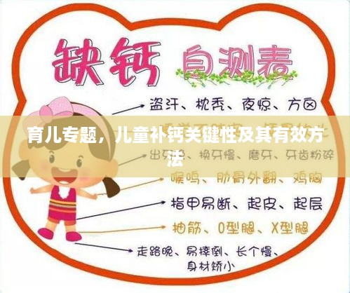 育儿专题，儿童补钙关键性及其有效方法