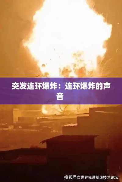 突发连环爆炸：连环爆炸的声音 