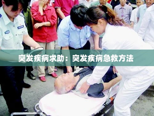 突发疾病求助：突发疾病急救方法 