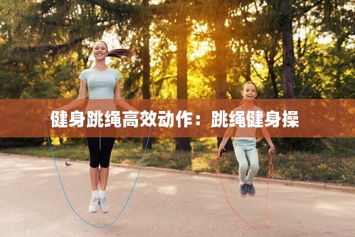 健身跳绳高效动作：跳绳健身操 