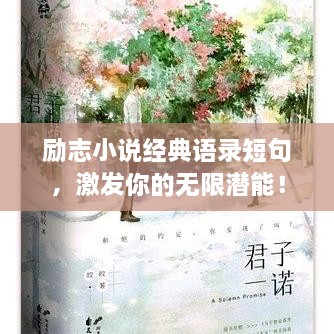 励志小说经典语录短句，激发你的无限潜能！