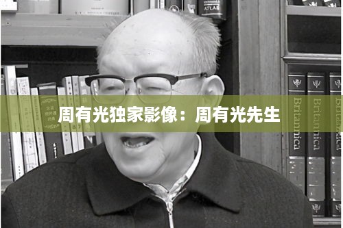 周有光独家影像：周有光先生 
