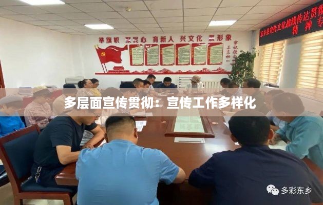 多层面宣传贯彻：宣传工作多样化 