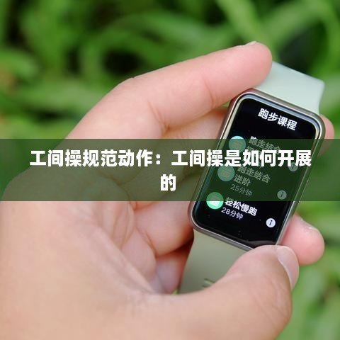 工间操规范动作：工间操是如何开展的 