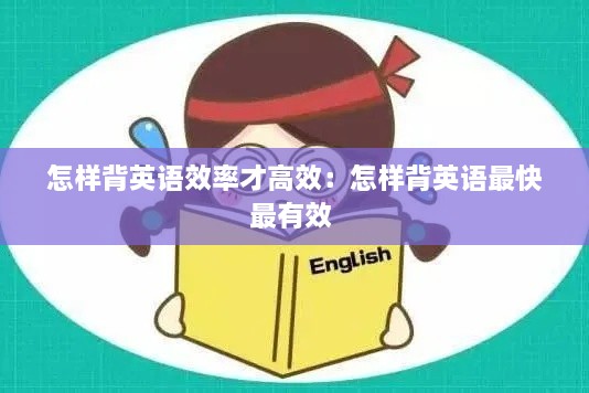 怎样背英语效率才高效：怎样背英语最快最有效 