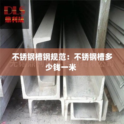 不锈钢槽钢规范：不锈钢槽多少钱一米 