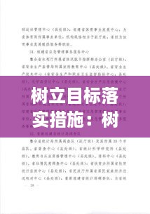 树立目标落实措施：树立目标任务 