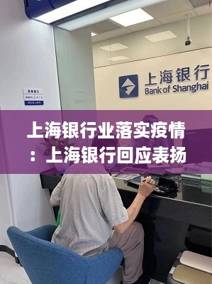 上海银行业落实疫情：上海银行回应表扬 