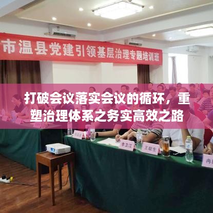 打破会议落实会议的循环，重塑治理体系之务实高效之路