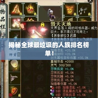揭秘全球最垃圾的人族排名榜单！
